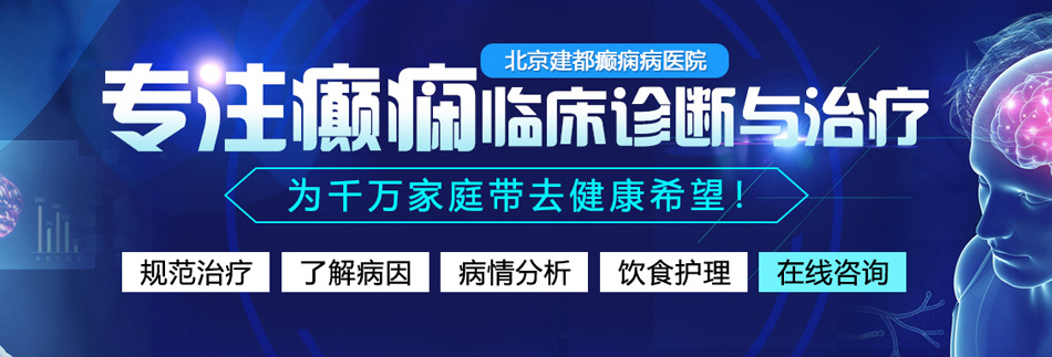 男人的j插进女人的p里视频古巴网北京癫痫病医院